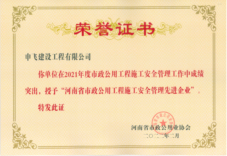 2021年度河南省市政公用工程施工安全管理先進(jìn)企業(yè)