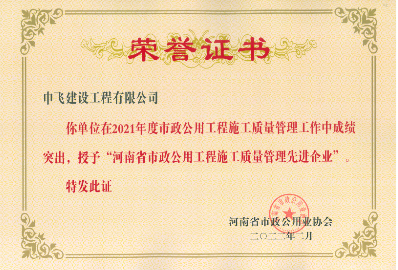 2021年度河南省市政公用工程施工質(zhì)量管理先進(jìn)企業(yè)