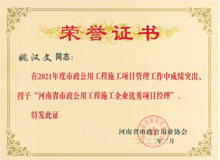 2021年度河南省市政公用工程施工企業(yè)優(yōu)秀項(xiàng)目經(jīng)理