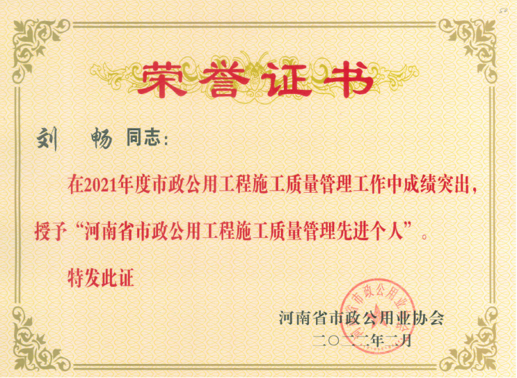 2021年度河南省市政公用工程施工質(zhì)量管理先進(jìn)個(gè)人
