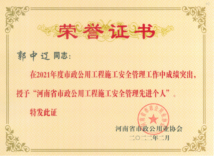 2021年度河南省市政公用工程施工安全管理先進(jìn)個(gè)人
